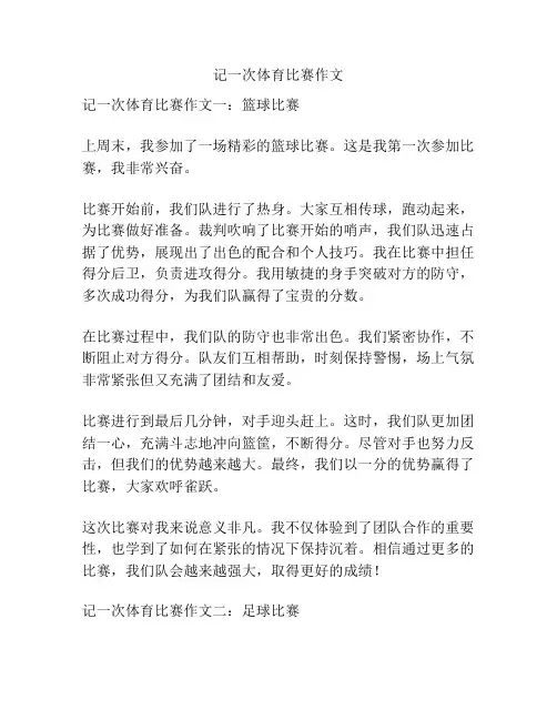 记一次体育比赛作文