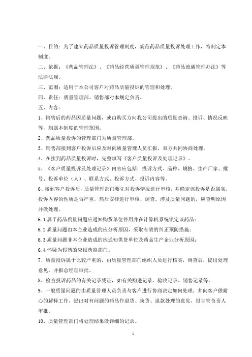 药品质量投诉管理制度