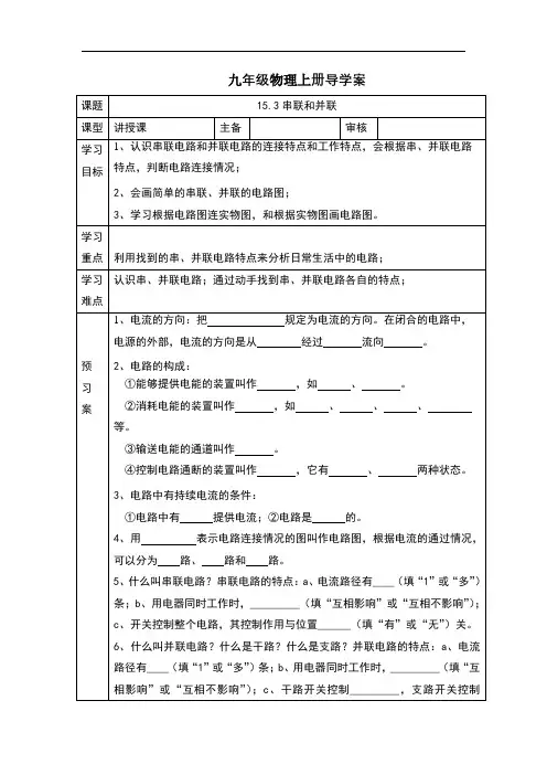 人教版九年级物理上册导学案：15.3串联和并联