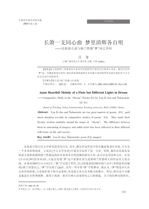 长箫一支同心曲梦里清辉各自明_比较晏几道与纳兰性德_梦_词之异同(1)