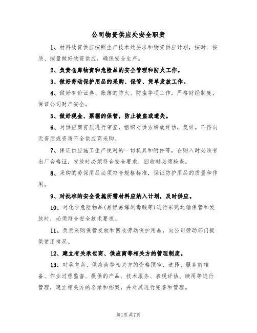 公司物资供应处安全职责(5篇)
