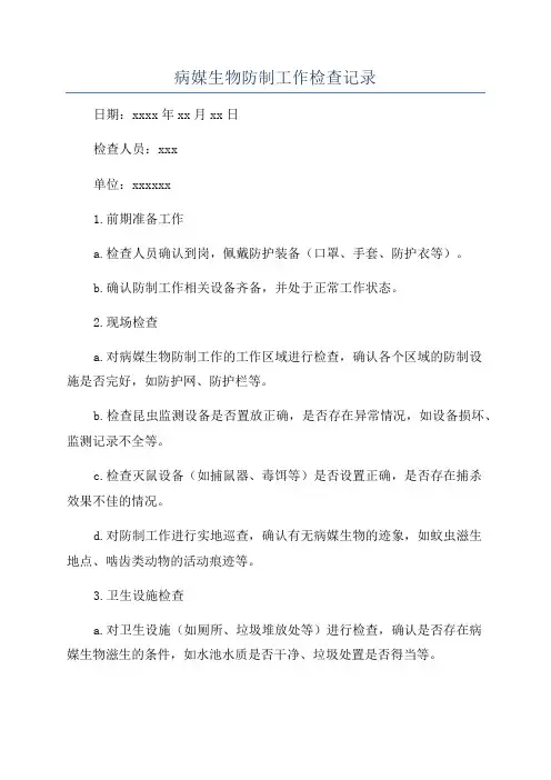 病媒生物防制工作检查记录