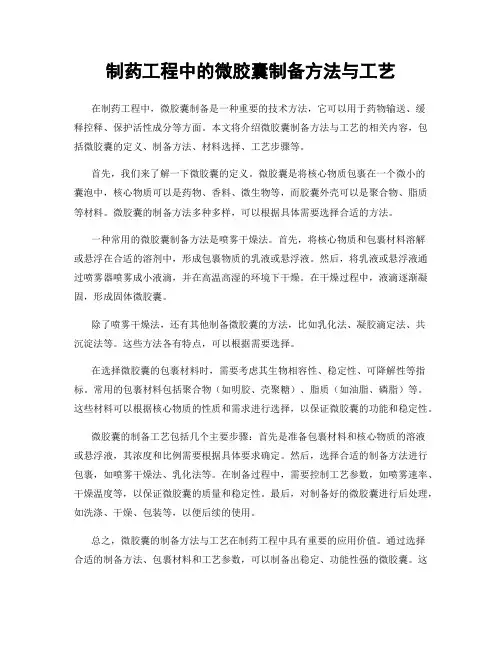 制药工程中的微胶囊制备方法与工艺