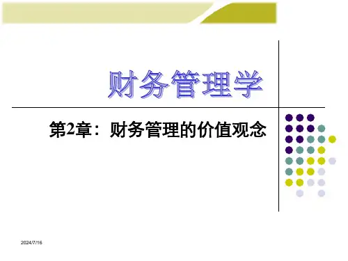 财务管理课件第2章——财务管理的价值观念