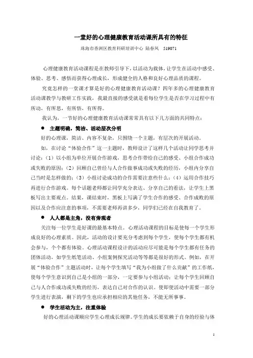 对一堂好的心理活动课的标准的认识