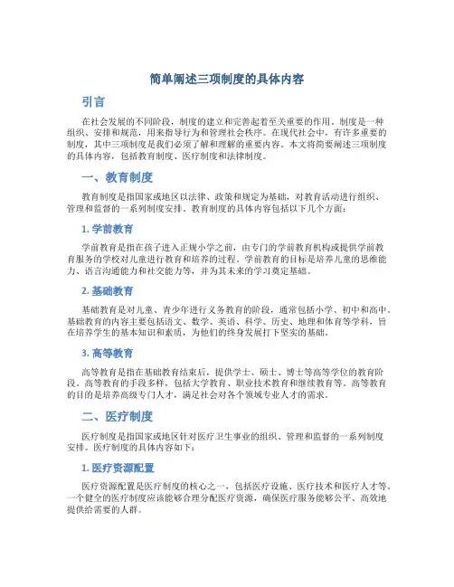 简单阐述三项制度的具体内容