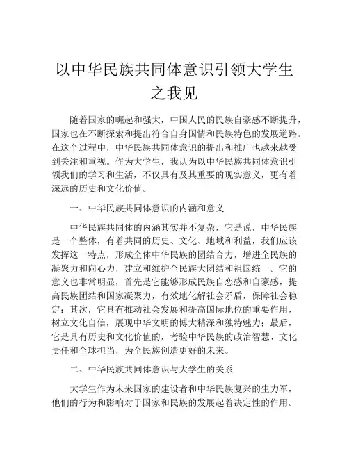 以中华民族共同体意识引领大学生之我见