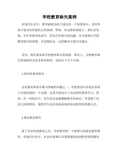 学校教育缺失案例