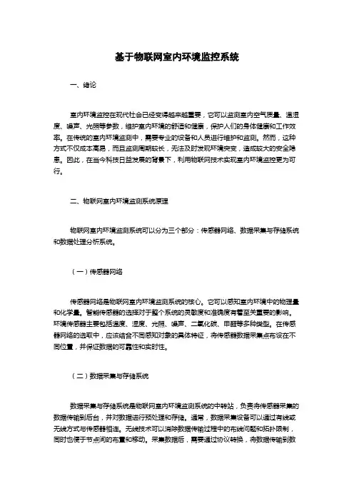 基于物联网室内环境监控系统