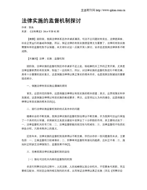 法律实施的监督机制探讨