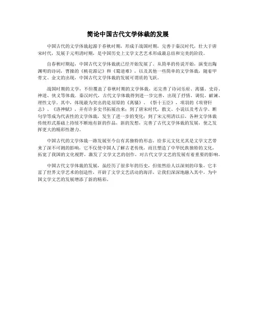 简论中国古代文学体裁的发展