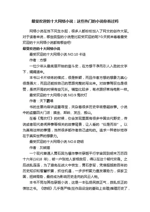 最受欢迎的十大网络小说：这些热门的小说你看过吗