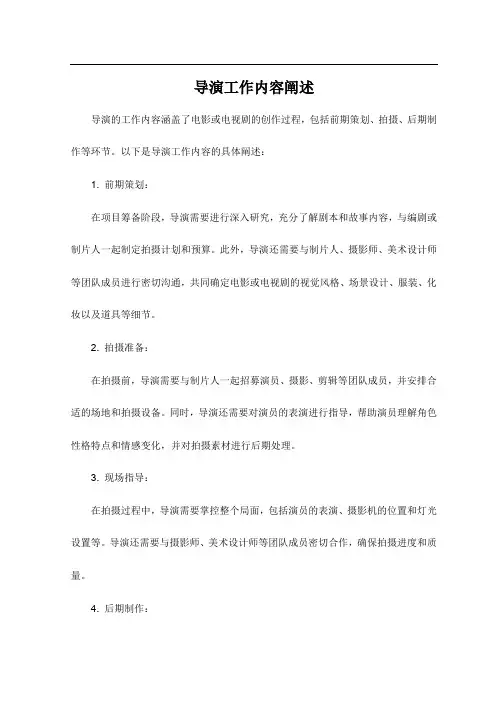 导演工作内容阐述