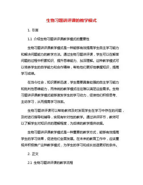 生物习题讲评课的教学模式