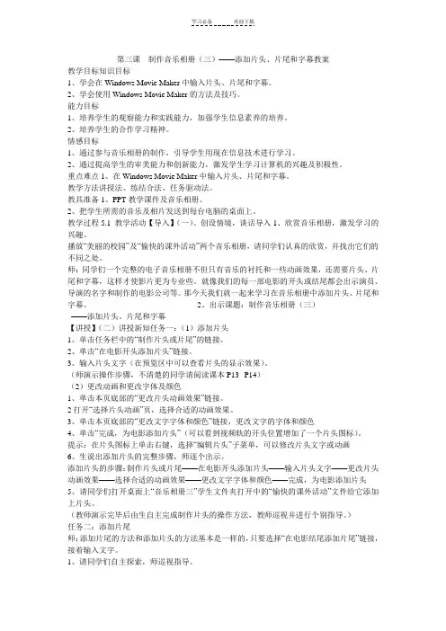 《第三课 制作音乐相册(三)——添加片头、片尾和字幕教案》小学信息技术海南社课标版六年级下册教案