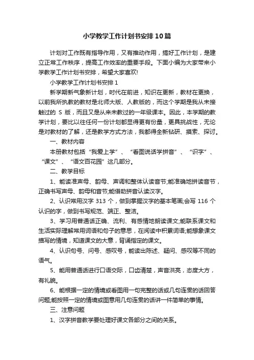 小学教学工作计划书安排10篇