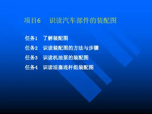 项目6识读汽车部件的装配图