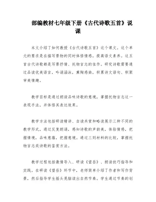 部编教材七年级下册《古代诗歌五首》说课
