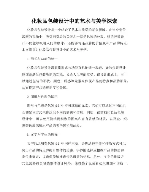 化妆品包装设计中的艺术与美学探索