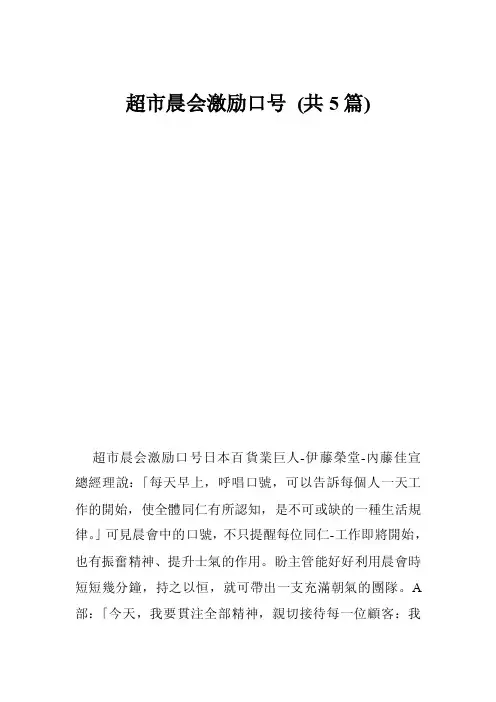 超市晨会激励口号（共5篇）