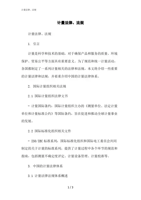 2023修正版计量法律、法规