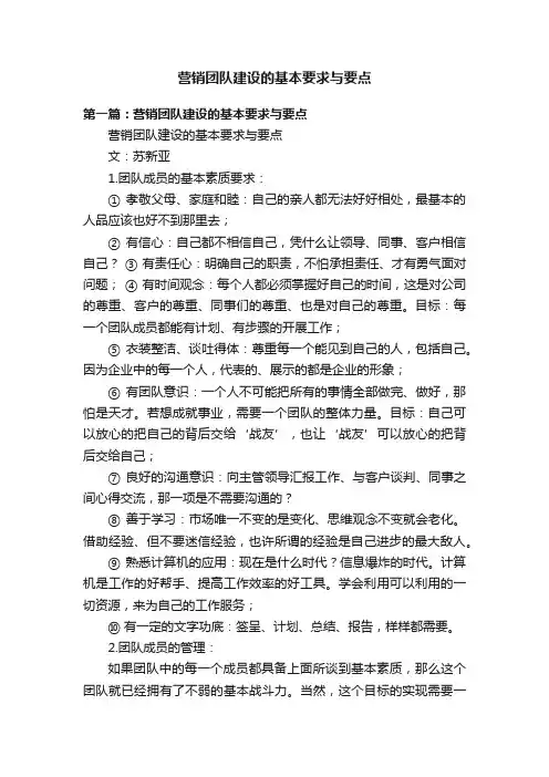 营销团队建设的基本要求与要点