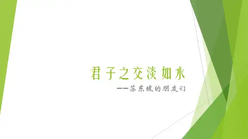 君子之交淡如水