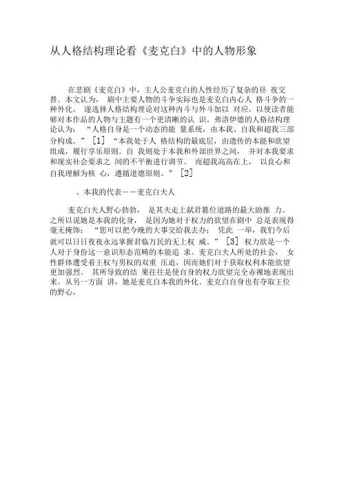 从人格结构理论看《麦克白》中的人物形象-精选文档
