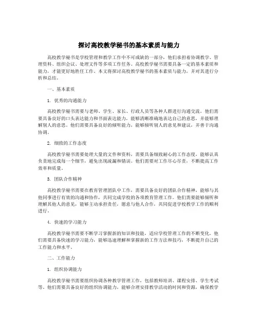 探讨高校教学秘书的基本素质与能力