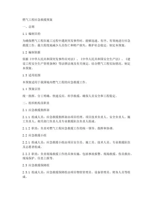 燃气工程应急救援预案范文