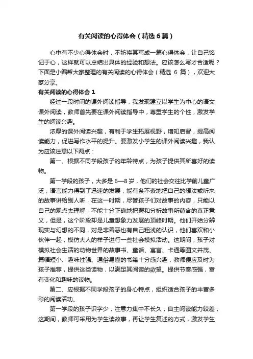 有关阅读的心得体会（精选6篇）
