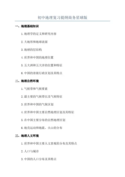 初中地理复习提纲商务星球版