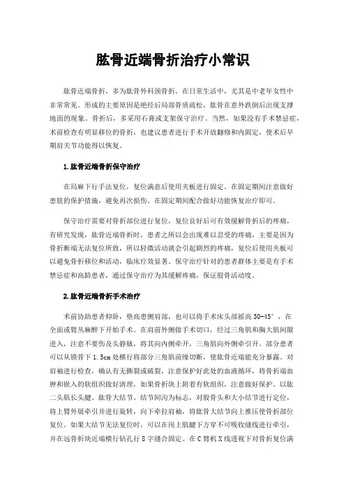 肱骨近端骨折治疗小常识