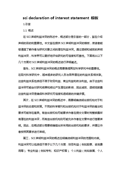 sci declaration of interest statement 模板