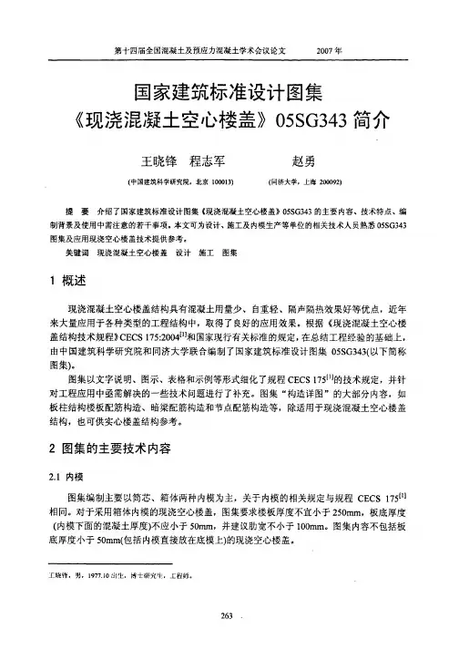 国家建筑标准设计图集《现浇混凝土空心楼盖》简介