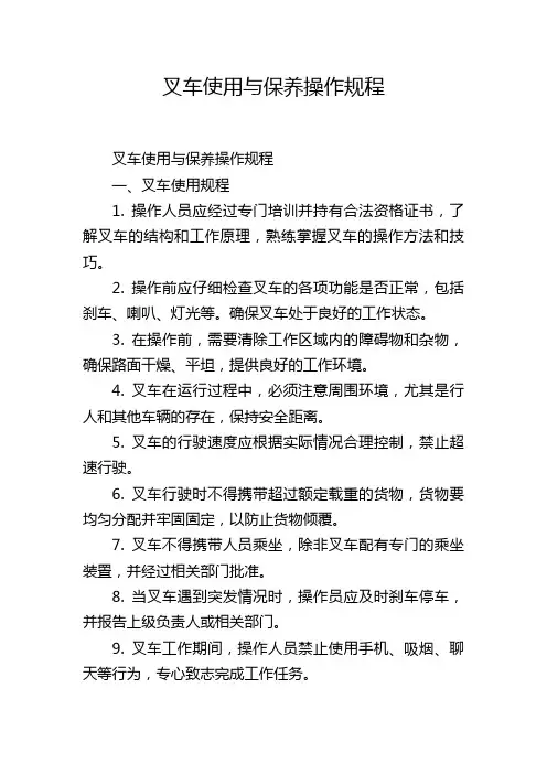 叉车使用与保养操作规程