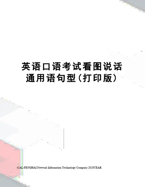 英语口语考试看图说话通用语句型(打印版)
