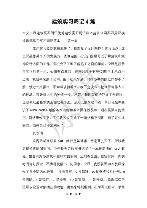 建筑实习周记4篇