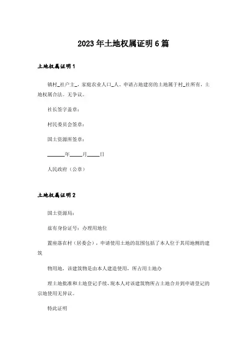 2023年土地权属证明6篇