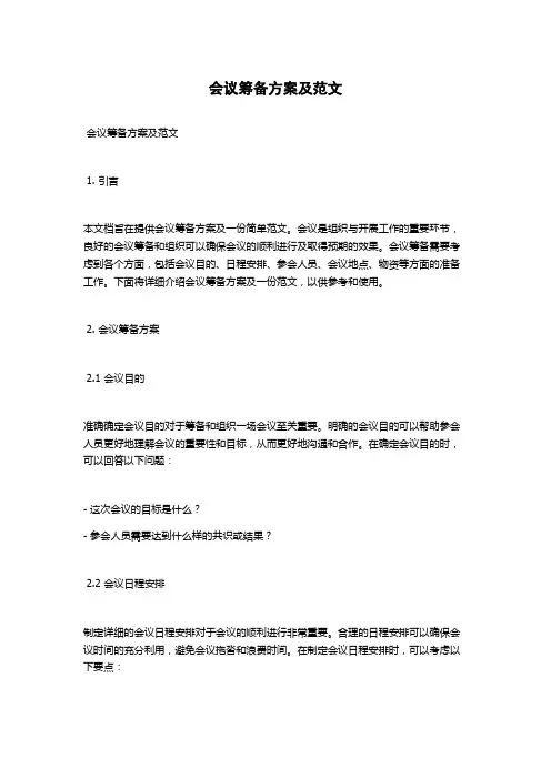 会议筹备方案及范文