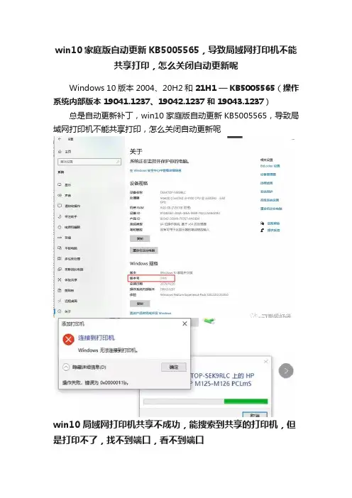 win10家庭版自动更新KB5005565，导致局域网打印机不能共享打印，怎么关闭自动更新呢