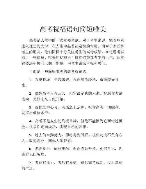 高考祝福语句简短唯美