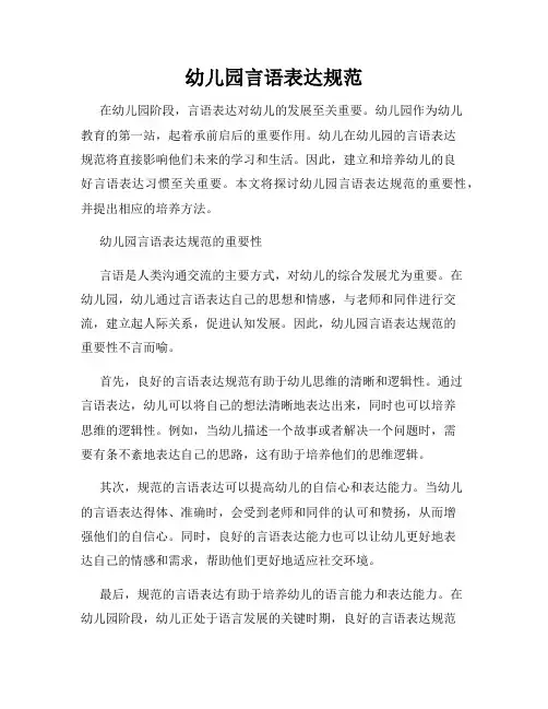 幼儿园言语表达规范