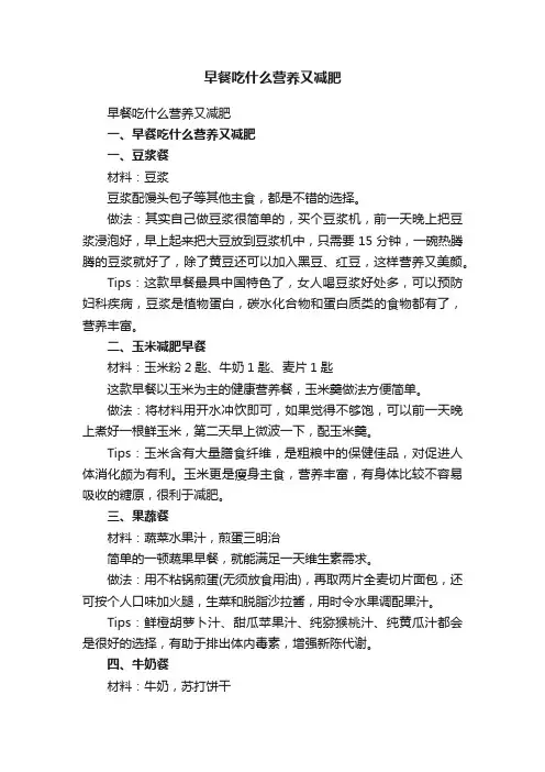 早餐吃什么营养又减肥