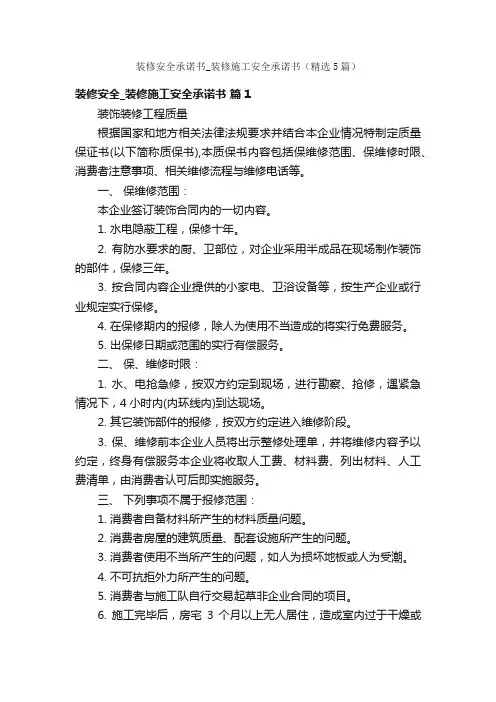 装修安全承诺书_装修施工安全承诺书（精选5篇）