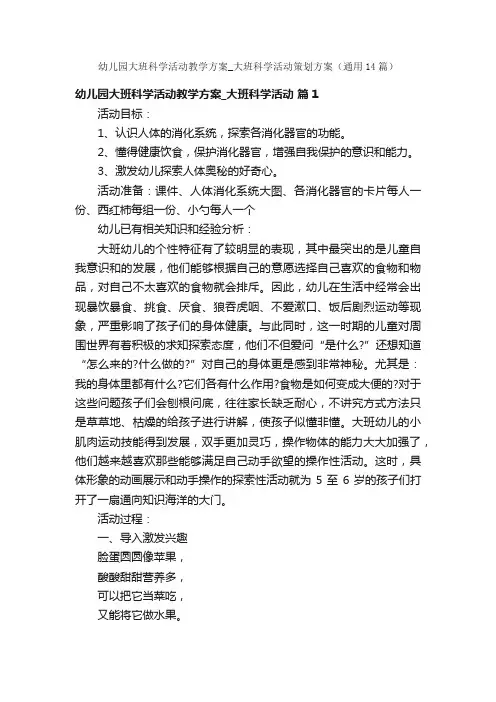 幼儿园大班科学活动教学方案_大班科学活动策划方案（通用14篇）