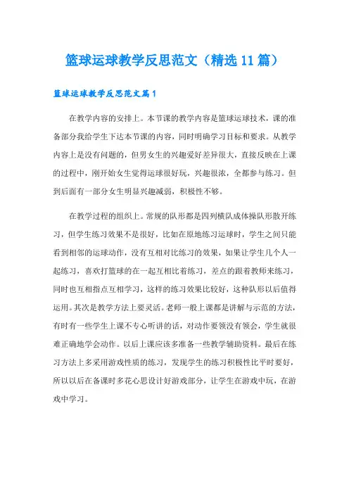 篮球运球教学反思范文(精选11篇)