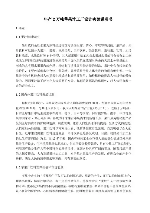 年产万吨苹果汁工厂设计实验说明书