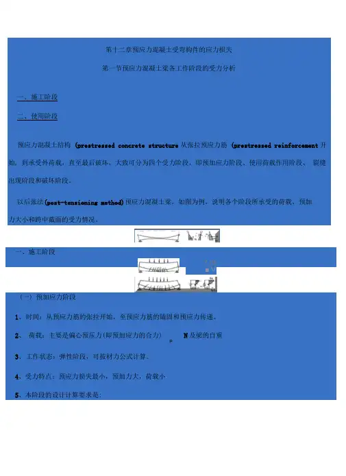 第十二章预应力混凝土受弯构件的应力损失