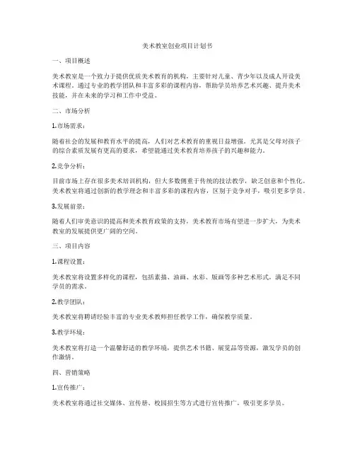 美术教室创业项目计划书
